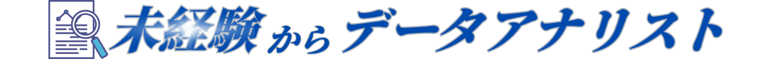 未経験からデータアナリスト